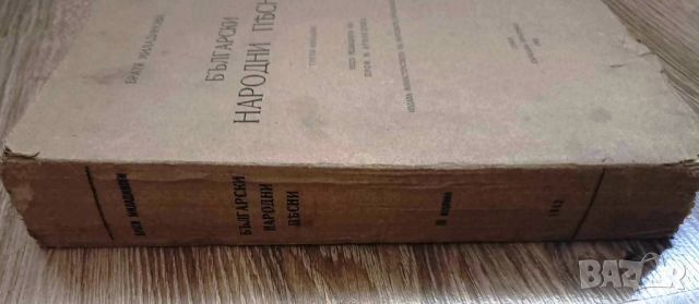  БЪЛГАРСКИ НАРОДНИ ПЕСНИ/ТРЕТО ИЗДАНИЕ - БРАТЯ МИЛАДИНОВИ 1942, снимка 7 - Антикварни и старинни предмети - 46720181
