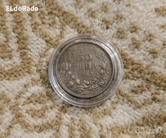 50 лева 1943 година
