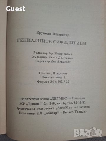 Гениалните сифилитици, снимка 4 - Енциклопедии, справочници - 46462995