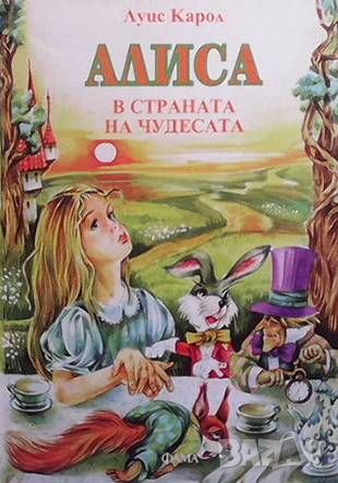 Алиса в Страната на чудесата, снимка 1 - Детски книжки - 46350829