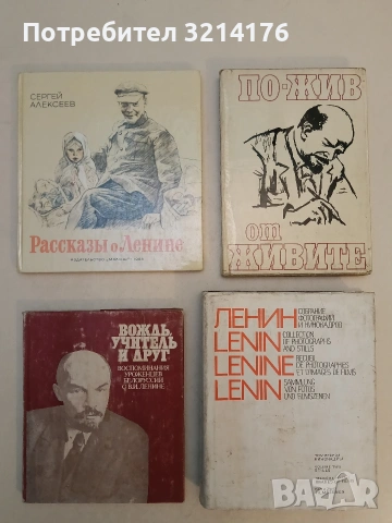 Вждь, учитель и друг. Воспомиинания уроженцев белоруссии о В. И. Ленине (1980)