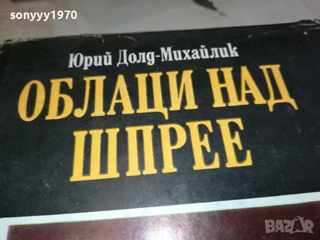 ОБЛАЦИ НАД ШПРЕЕ 3112241702, снимка 7 - Художествена литература - 48506699