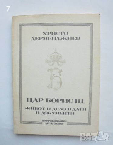 Книга Цар Борис III: Живот и дело в дати и документи - Христо Дерменджиев 1990 г., снимка 1 - Други - 46018214