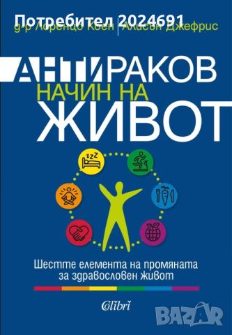 Антираков начин на живот, снимка 1 - Специализирана литература - 46727396