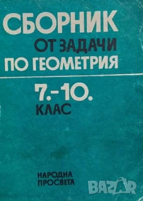 Сборник от задачи по геометрия за 7.-10. клас Коста Коларов