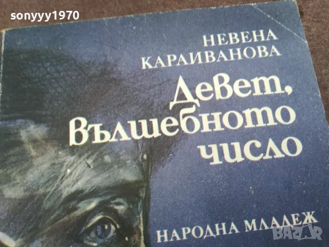 ДЕВЕТ ВЪЛШЕБНОТО ЧИСЛО 0402251927, снимка 4 - Други - 48968208