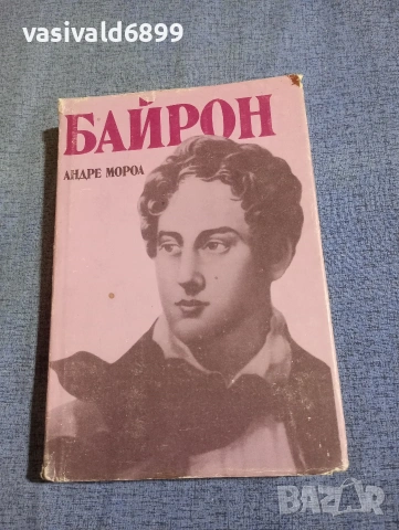 Андре Мороа - Байрон 
