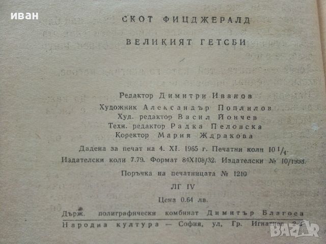 Великият Гетсби - Ф.Скот Фицджералд - 1966г., снимка 3 - Художествена литература - 45209116