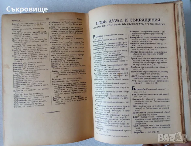 Антикварен Пълен Руско-български речник от 1938 година - съставител Сава Чукалов, снимка 7 - Чуждоезиково обучение, речници - 48011510