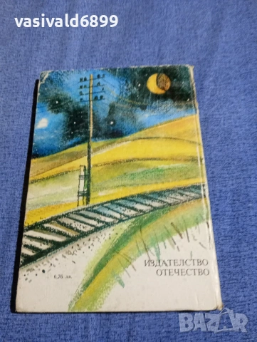 Лъчезар Станчев - Скривалището , снимка 3 - Българска литература - 54239761