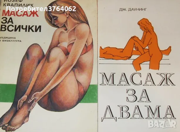 Масаж за двама Дж. Даунинг , Масаж за всички 
