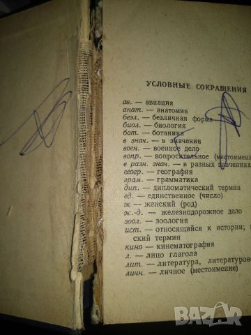 Българско - руски речник, джобен формат, снимка 2 - Други - 45585539