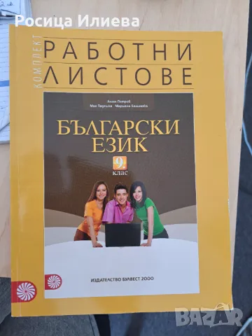 Български език учебник и работни листове , снимка 1 - Учебници, учебни тетрадки - 47115177