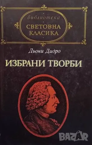 Избрани творби Дени Дидро