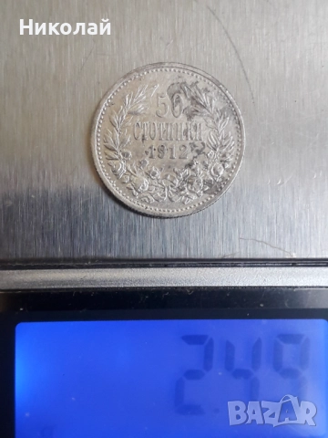 лот монети от 1, 2 , 5, 10, 20, 50 ст., 1 лев и 2 лева 1912г., снимка 7 - Нумизматика и бонистика - 52011327
