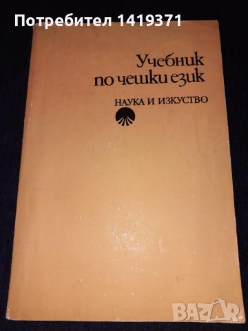 Учебник по чешки език - Маргарита Караангова
