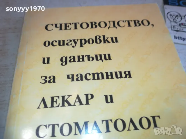 СЧЕТОВОДСТВО ЛЕКАР И СТОМАТОЛОГ 0710241637, снимка 4 - Специализирана литература - 47496681