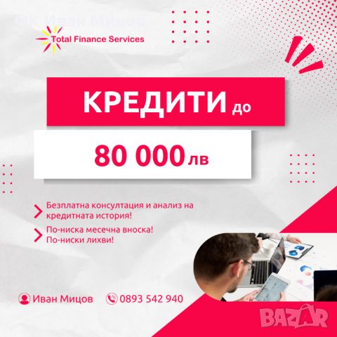 Кредити до 80 000 лв, снимка 1 - Кредити - 46521049