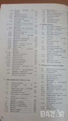 Ръчно и комбинирано плетиво - С. Танева, Р. Антонова, Г. Мишева и С. Балабанова, снимка 6 - Специализирана литература - 47053996