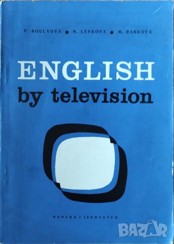 P. Boulyova - "English by television" , снимка 1 - Чуждоезиково обучение, речници - 45826483