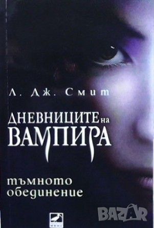 Дневниците на вампира. Книга 1-8, снимка 7 - Художествена литература - 46145593