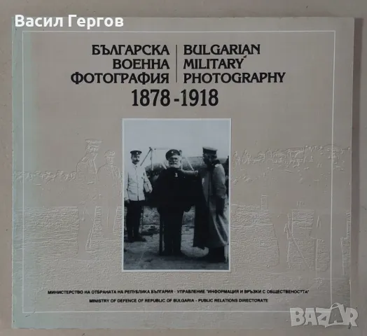 Българска военна фотография 1878-1918, снимка 1 - Енциклопедии, справочници - 47982629