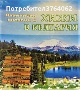 Планински заслони и хижи в България, снимка 1 - Енциклопедии, справочници - 46385332