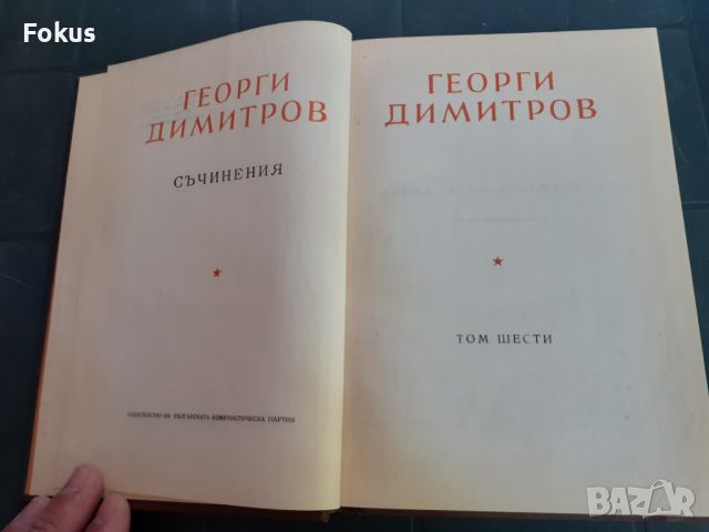 Книга - Георги Димитров - съчинения - том 6, снимка 2 - Други - 46231327