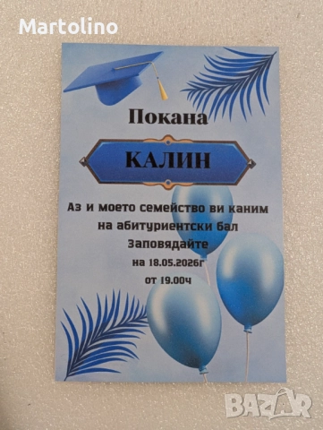 Покана за бал