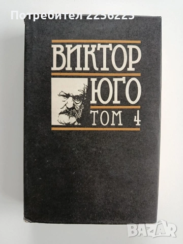 Виктор Юго ( том 4 )