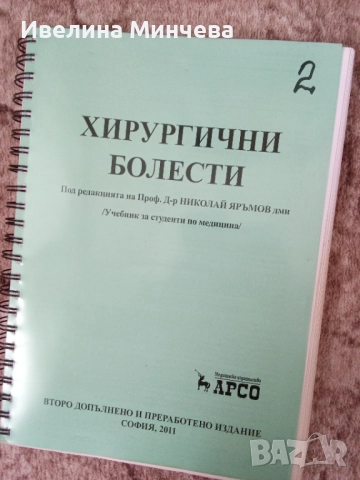 Учебници по хирургия 3,4,5-ти курс, снимка 2 - Специализирана литература - 51843588