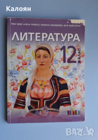 ПРОДАВАМ НА ПОЛОВИН ЦЕНА учебници за 12 клас, снимка 2 - Учебници, учебни тетрадки - 47292061