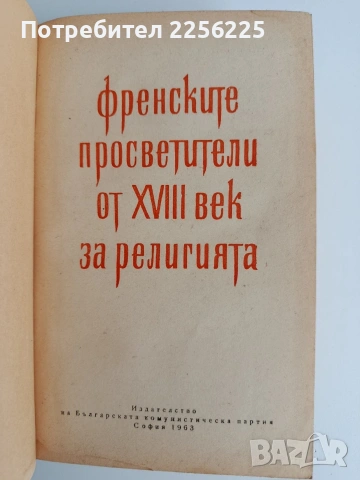 Френските просветители от 18 век за религията, снимка 5 - Специализирана литература - 53711906