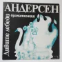 Дивите лебеди, драматизация Ханс Кристиан Андерсен ВАА 1825 - приказка, снимка 1