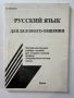 Русский язык для делового общения, снимка 1 - Специализирана литература - 45608242