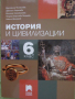 Учебник по История и цивилизации за 6 клас,изд.Просвета Плюс, снимка 1
