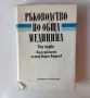 Ръководство по обща медицина Том първи под редакцията на проф. Йордан Йорданов, снимка 1