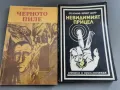 Книги "Черното пиле", "Невидимият прицел" , снимка 1