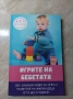 Книга " Игрите на бебета " , снимка 1