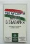 Книга Унгарската книга в България Библиография (1882-2000) - Йонка Найденова 2001 г., снимка 1