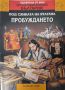 Детска енциклопедия: История на България, снимка 7