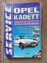 Книга за Opel Kadett E