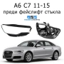  Стъкла за фарове AUDI A6 C7 пред фейс А6 Ц7 корпус капак капаци стъкло, снимка 1