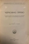 Антикварни книги по право. Началото на 20 век., снимка 5