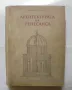 Книга Архитектурата на Ренесанса - Милко Бичев 1954 г., снимка 1