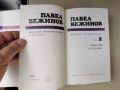 Павел Вежинов-избрани произведения-повести и романи-т.2-1974г., снимка 2