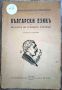СТАР УЧЕБНИК БЪЛГАРСКИ ЕЗИК/ЧЕТВЪРТО ИЗДАНИЕ - СОФИЯ 1940, снимка 1