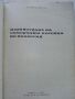 Изработване на саморъчни пособия по биология - Т.Митева - 1967г., снимка 2