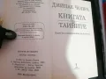 "Книгата на тайните, Ключ към измеренията на живота" - Дийпак Чопра, снимка 3