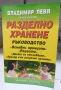 Разделно хранене: Ръководство - Владимир Леви, снимка 1